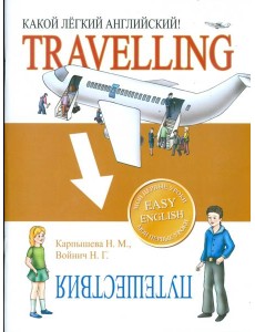 Какой легкий английский!  Travelling