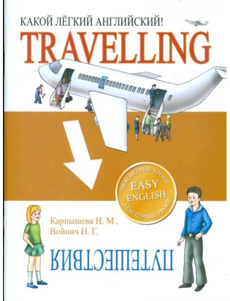Какой легкий английский!  Travelling