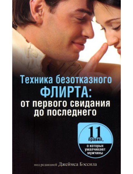 Техника безотказного флирта. От первого свидания до последнего