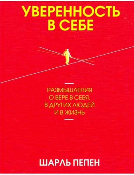 Уверенность в себе. Размышления о вере в себя, в других людей и в жизнь
