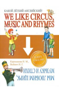 Какой Легкий Английский! We Like Circus, Music and Rhymes