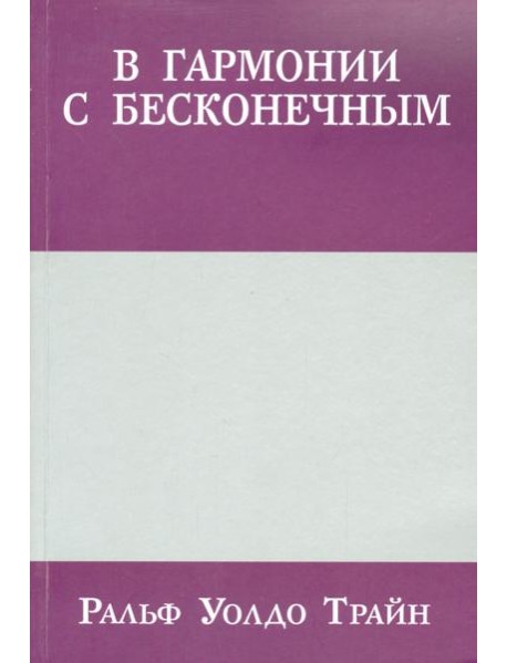 В гармонии с бесконечным
