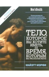 Тело, которое вы хотите иметь, за время, которым вы располагаете