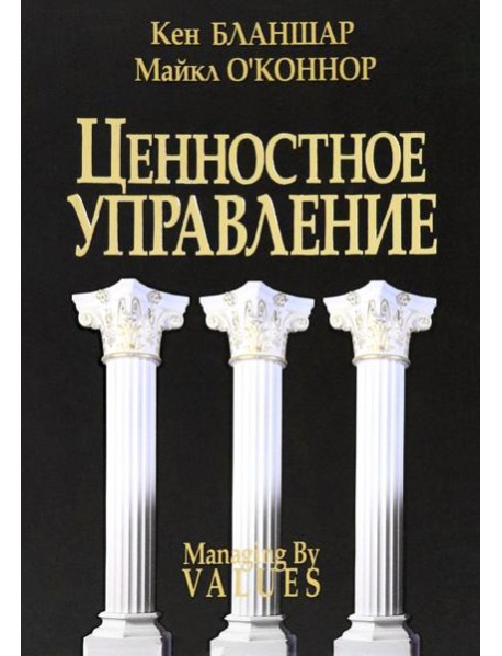 Ценностное управление