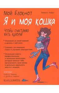 Мой блокнот. Я и моя кошка