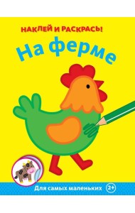 На ферме