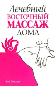 Лечебный восточный массаж дома