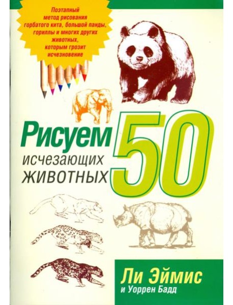 Рисуем 50 исчезающих животных