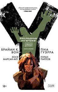 Y. Последний мужчина. Книга 2