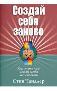 Создай себя заново