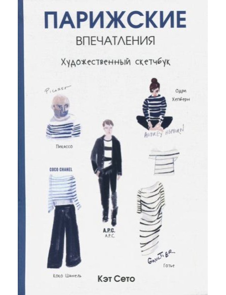 Парижские впечатления. Художественный скетчбук