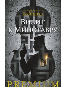 Визит к Минотавру