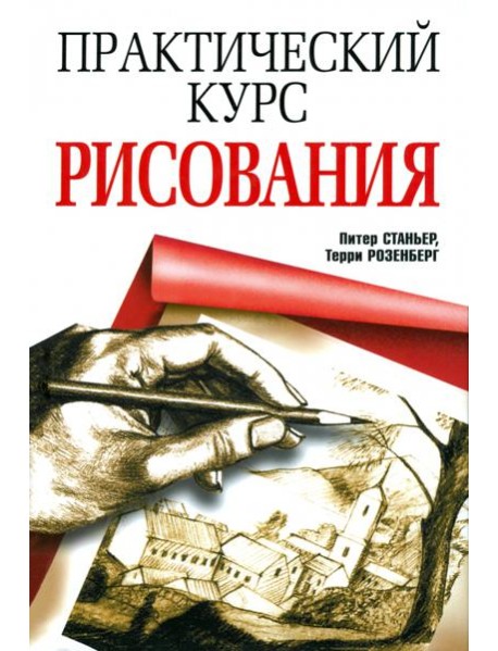Практический курс рисования