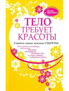 Тело требует красоты Тело требует красоты