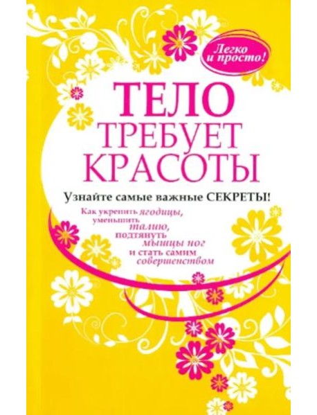 Тело требует красоты