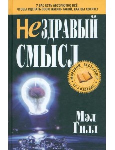 Нездравый смысл Нездравый смысл