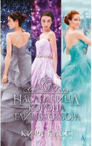 Наследница. Корона. Тайны Отбора