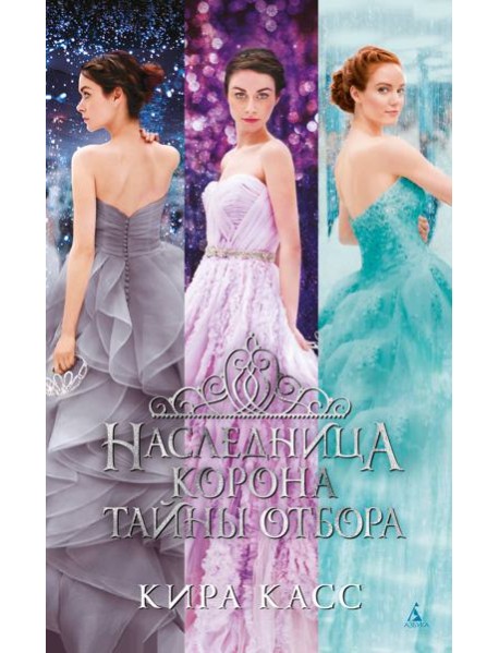 Наследница. Корона. Тайны Отбора