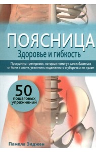 Поясница. Здоровье и гибкость