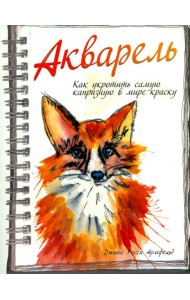 Акварель