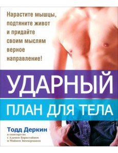 Ударный план для тела