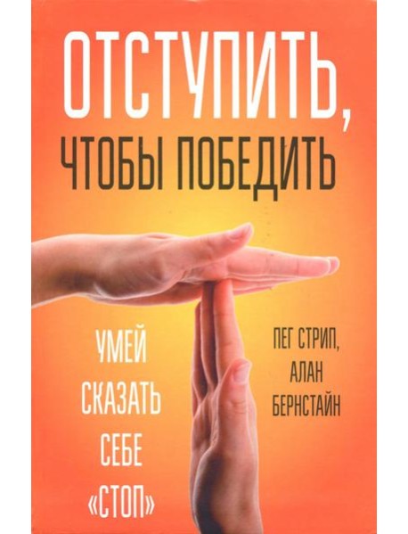 Отступить, чтобы победить. Умей сказать себе 