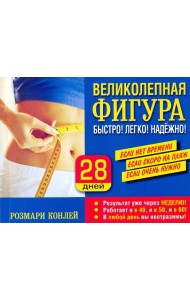 Великолепная фигура. Быстро! Легко! Надежно!