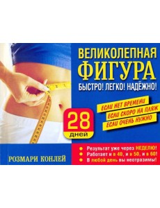 Великолепная фигура. Быстро! Легко! Надежно!