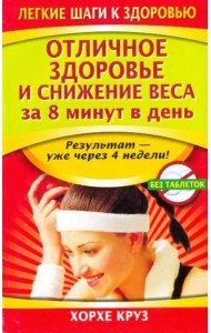 Отличное здоровье и снижение веса за 8 минут в день