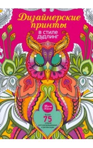 Дизайнерские принты в стиле дудлинг