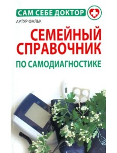 Семейный справочник по самодиагностике Семейный справочник по самодиагностике