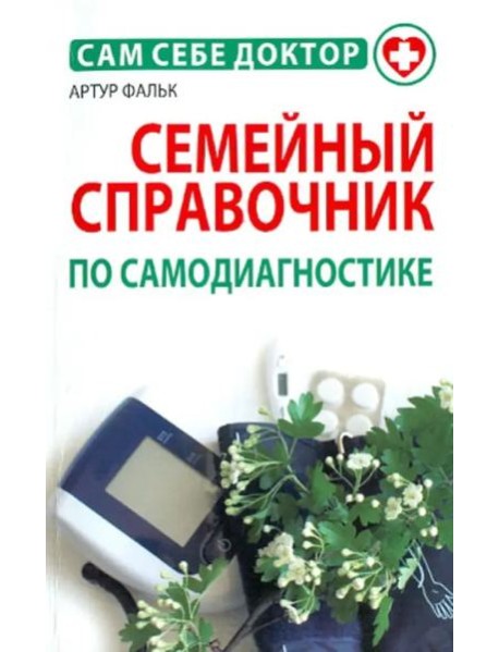 Семейный справочник по самодиагностике