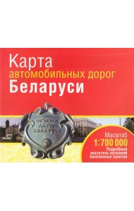 Карта автомобильных дорог Беларуси