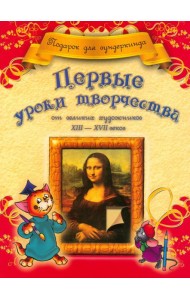 Первые уроки творчества от великих художников ХIII-ХVII веков