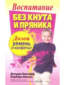 Воспитание без кнута и пряника