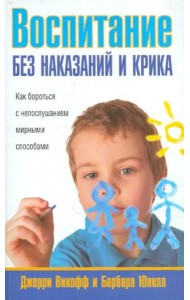 Воспитание без наказаний и крика