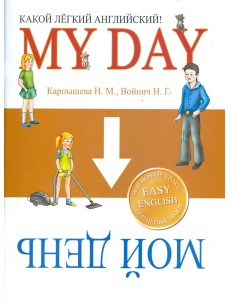 Какой Легкий Английский! My Day