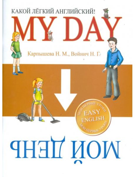 Какой Легкий Английский! My Day