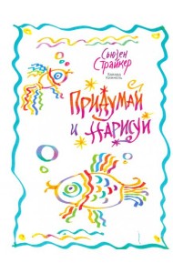 Придумай и нарисуй