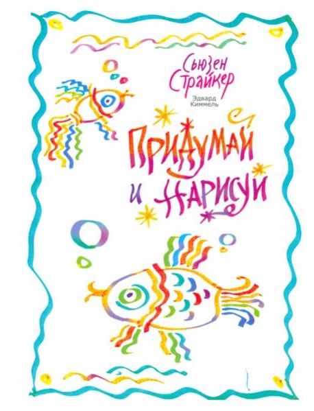 Придумай и нарисуй