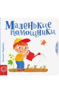 Маленькие помощники