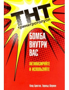 ТНТ. Бомба внутри вас