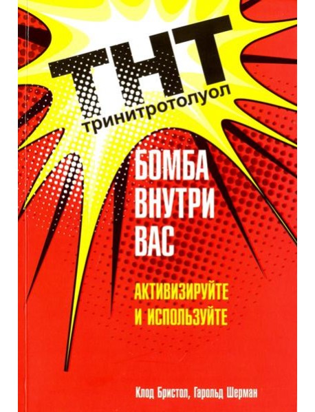 ТНТ. Бомба внутри вас