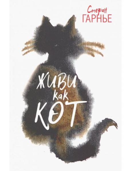 Живи как кот