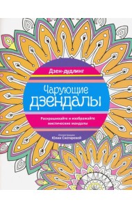 Дзен-дудлинг. Чарующие дзендалы
