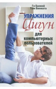 Упражнения цигун для компьютерных пользователей