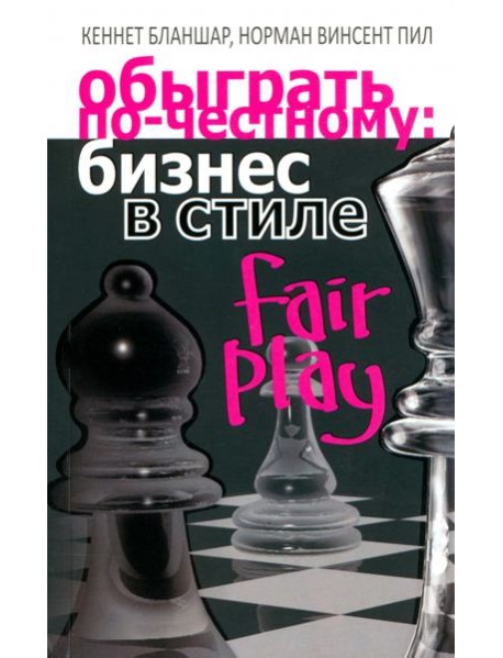 Обыграть по-честному: бизнес в стиле fair play