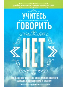 Учитесь говорить "нет"