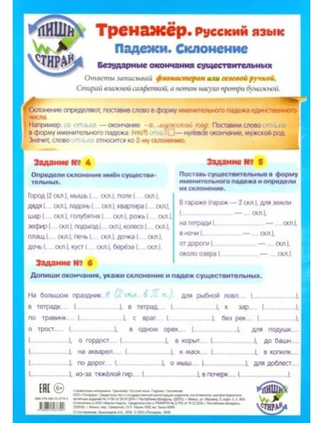 Тренажер. Русский язык. Падежи. Склонение. Безударные окончания существительных