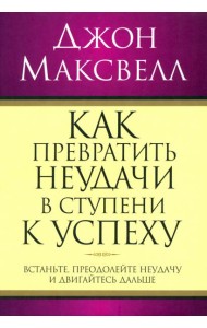 Как превратить неудачи в ступени к успеху